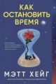 Как остановить время (мягк.обл.)