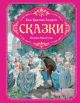 Сказки (Андерсен, илл. Ника Гольц)