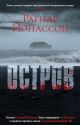Остров (мягк.обл.)