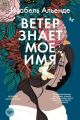 Ветер знает моё имя