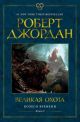 Колесо Времени. Книга 2. Великая охота (в суперобложке)