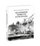 Маленькие повести и рассказы