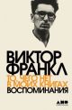 То, чего нет в моих книгах. Воспоминания