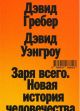 Заря всего. Новая история человечества (мягк.обл.)