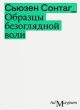 Образцы безоглядной воли (мягк.обл.)