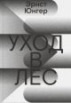 Уход в Лес (мягк.обл.)