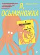 Я, осьминожка