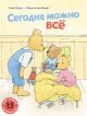 Сегодня можно всё (мягк.обл.)