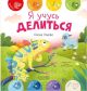 Я учусь делиться