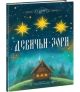 Девичьи зори