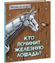 Кто починит железную лошадь?
