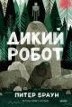 Дикий робот (мягк.обл.)