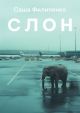 Слон (мягк.обл.)