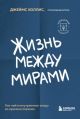 Жизнь между мирами. Как найти внутреннюю опору во времена перемен (мягк.обл.)