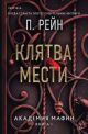 Клятва мести  (мягк.обл.)