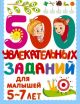 500 увлекательных заданий (мягк.обл.)