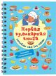 Первая кулинарная книга. Готовлю сам без мамы (мягк.обл.)