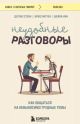 Неудобные разговоры. Как общаться на невыносимо трудные темы (мягк.обл.)