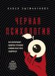 Чёрная психология. Как нам внушают ядовитые установки и можно ли от этого защититься (мягк.обл.)
