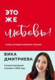 Это же любовь! Книга, которая помогает семьям