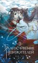 Благословение небожителей. Том 3   (мягк.обл.)