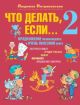 Что делать, если... 2 (красная)