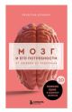 Мозг и его потребности. 2.0 от питания до признания (мягк.обл.)