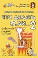 Что делать если... 2. Психологическая игра