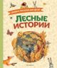 Лесные истории. Сказки и рассказы