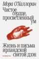 Чистое сердце, просветлённый ум (мягк.обл.)