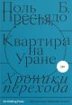 Квартира на Уране. Хроники перехода (мягк.обл.)