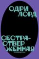 Сестраотверженная (мягк.обл.)