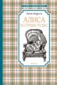 Алиса в Стране чудес (серия Чтение - лучшее учение)