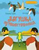 Лягушка-путешественница (серия Классика мультфильмов)