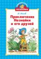 Приключения Незнайки и его друзей (серия Библиотека Незнайки)
