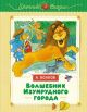 Волшебник Изумрудного города (серия Уютные сказки)