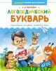 Логопедический букварь. Уникальная методика развития речи