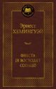 Фиеста (И восходит солнце)