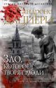 Зло, которое творят люди (мягк.обл.)