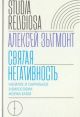 Святая негативность