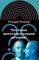 Что такое интеллектуальная история?