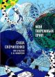 Мой тюремный трип (мягк.обл.)