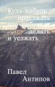 Куда-нибудь приезжать что-нибудь делать и уезжать (мягк.обл.)