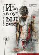 Игра в бутылочку