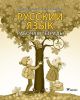 Русский язык. Рабочая тетрадь. 2 клacc. Часть 1 (мягк.обл.)