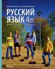 Русский язык. Рабочая тетрадь. 4 клacc. Часть 2 (мягк.обл.)