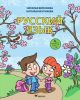 Русский язык. Учебник. 4 класс. Часть 2 (мягк.обл.)