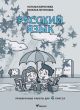 Русский язык. Проверочные работы для 4 класса (мягк.обл.)