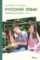 Русский язык. Учебник для 8 класса. Часть 2 (мягк.обл.)