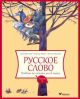 Русское слово. Учебник по чтению для 3 класса. Часть 1 (мягк.обл.)